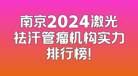 南京2024激光祛汗管瘤机构实力排行榜!