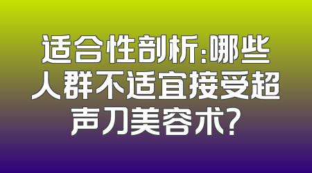 适合性剖析：哪些人群不适宜接受超声刀美容术？