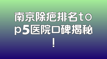 南京除疤排名top5医院口碑揭秘!