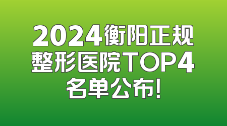 2024衡阳正规整形医院TOP4名单公布！