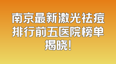 南京最新激光祛痘排行前五医院榜单揭晓！