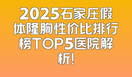 2025石家庄假体隆胸性价比排行榜TOP5医院解析！