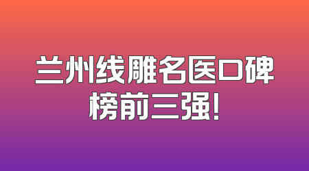 兰州线雕名医口碑榜前三强！