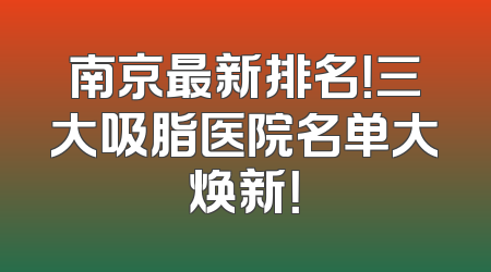 南京最新排名！三大吸脂医院名单大焕新！
