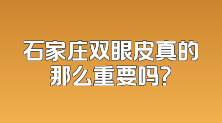 石家庄双眼皮真的那么重要吗？