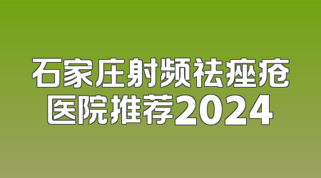 石家庄射频祛痤疮医院推荐2024