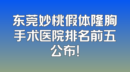 东莞妙桃假体隆胸手术医院排名前五公布！