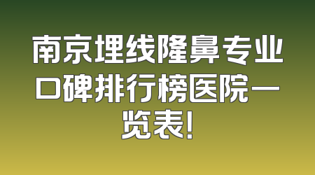 南京埋线隆鼻专业口碑排行榜医院一览表！