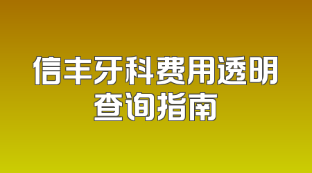 信丰牙科费用透明查询指南