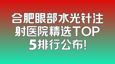合肥眼部水光针注射医院精选TOP5排行公布！