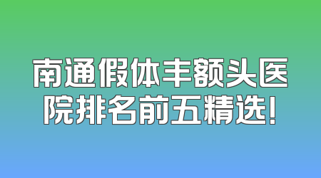 南通假体丰额头医院排名前五精选!