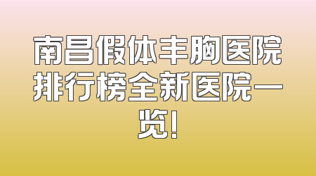 南昌假体丰胸医院排行榜全新医院一览!