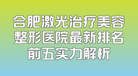 合肥激光治疗美容整形医院最新排名前五实力解析