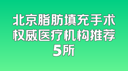 北京脂肪填充手术权威医疗机构推荐5所