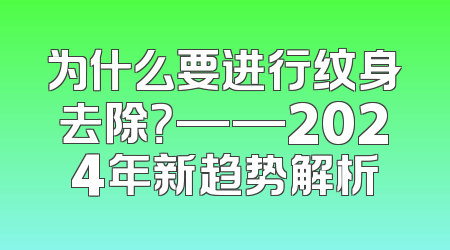 为什么要进行纹身去除？——2024年新趋势解析