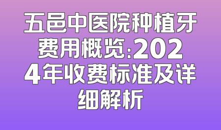 五邑中医院种植牙费用概览：2024年收费标准及详细解析