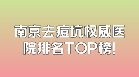 南京去痘坑权威医院排名TOP榜！