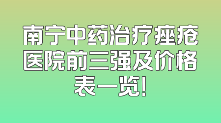 南宁中药治疗痤疮医院前三强及价格表一览！