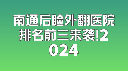 南通后睑外翻医院排名前三来袭!2024
