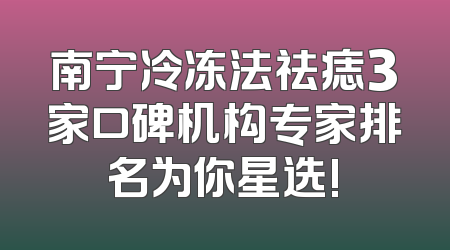 南宁冷冻法祛痣3家口碑机构专家排名为你星选!