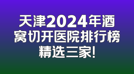 天津2024年酒窝切开医院排行榜精选三家！