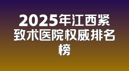 2025年江西紧致术医院权威排名榜