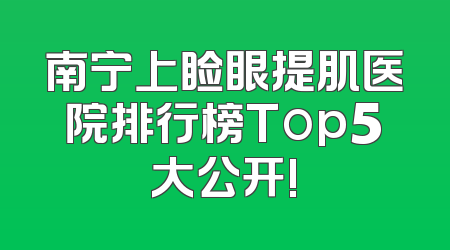南宁上睑眼提肌医院排行榜Top5大公开!