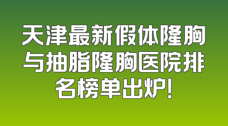 天津最新假体隆胸与抽脂隆胸医院排名榜单出炉！