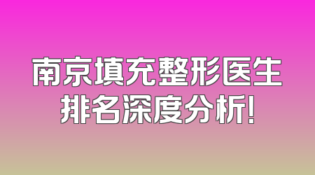 南京填充整形医生排名深度分析！