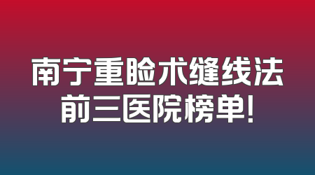 南宁重睑术缝线法前三医院榜单！