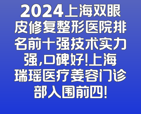 2024上海双眼皮修复整形医院排名前十强技术实力强，口碑好！上海瑞瑶医疗姜容门诊部入围前四！