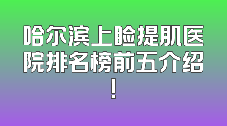 哈尔滨上睑提肌医院排名榜前五介绍！