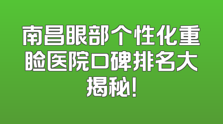 南昌眼部个性化重睑医院口碑排名大揭秘！