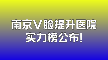 南京V脸提升医院实力榜公布！