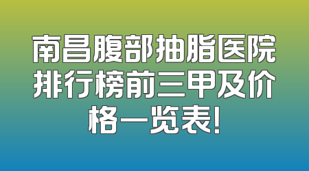 南昌腹部抽脂医院排行榜前三甲及价格一览表！