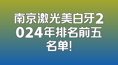 南京激光美白牙2024年排名前五名单！