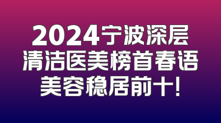 2024宁波深层清洁医美榜首春语美容稳居前十！