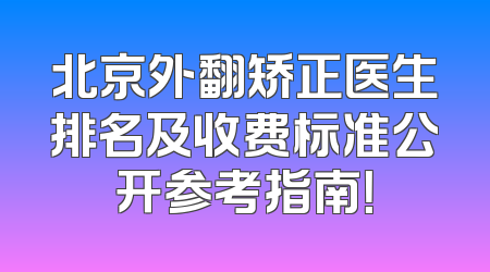 北京外翻矫正医生排名及收费标准公开参考指南！
