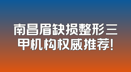 南昌眉缺损整形三甲机构权威推荐！