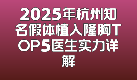 2025年杭州知名假体植入隆胸TOP5医生实力详解