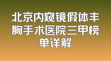 北京内窥镜假体丰胸手术医院三甲榜单详解