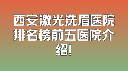 西安激光洗眉医院排名榜前五医院介绍!