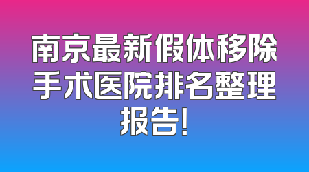 南京最新假体移除手术医院排名整理报告！