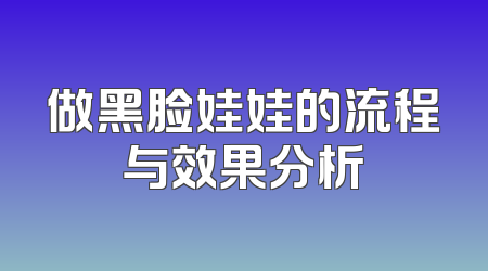做黑脸娃娃的流程与效果分析