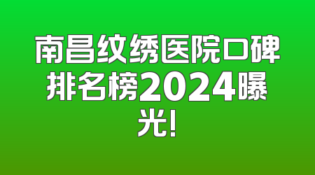 南昌纹绣医院口碑排名榜2024曝光!