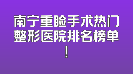 南宁重睑手术热门整形医院排名榜单！