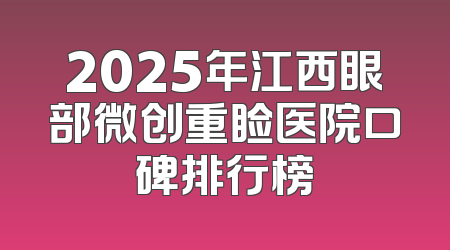 2025年江西眼部微创重睑医院口碑排行榜