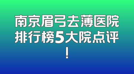 南京眉弓去薄医院排行榜5大院点评!