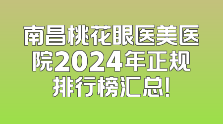 南昌桃花眼医美医院2024年正规排行榜汇总！