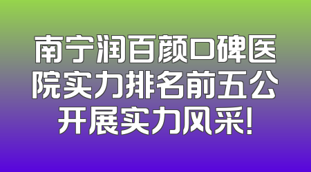 南宁润百颜口碑医院实力排名前五公开展实力风采！